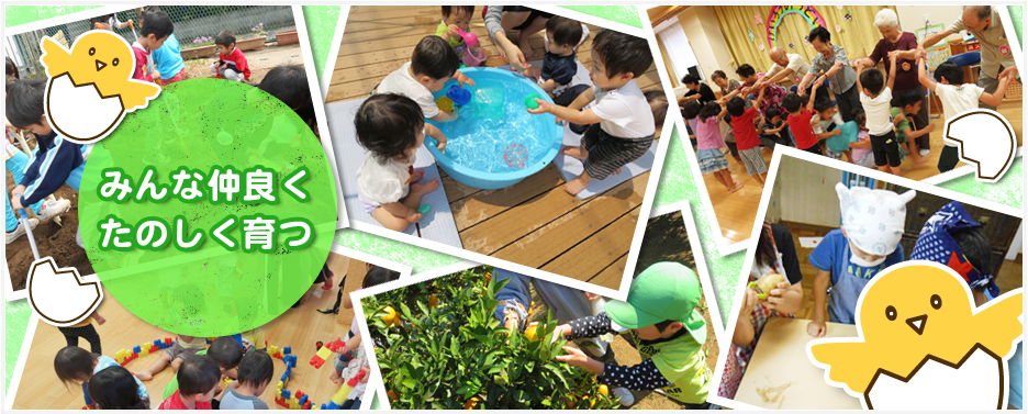 いきいきと遊ぶ。喜びを感じ合う。横浜市 金沢ぴよっこ保育園・芹が谷ぴよっこ保育園の新緑会。