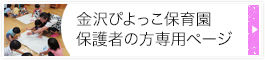 金沢ぴよっこ保育園保護者の方専用のページ